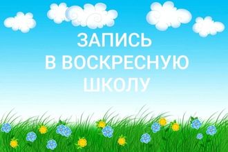 Набор в воскресную школу